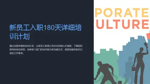 新员工入职180天详细培训计划