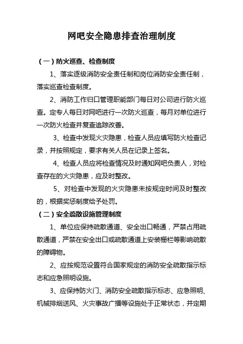 网吧安全隐患排查治理制度
