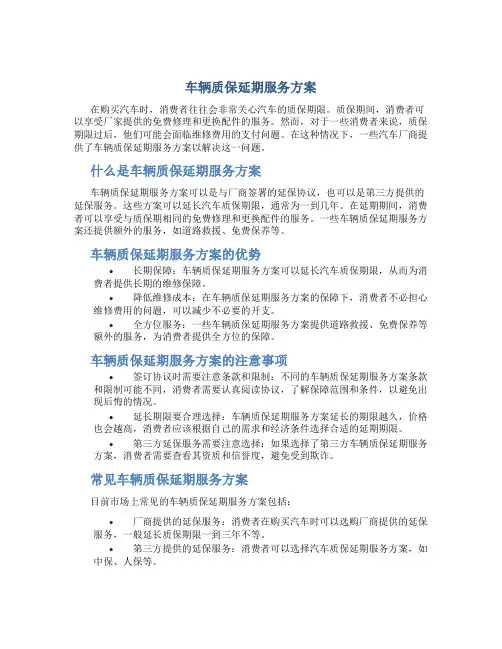 车辆质保延期服务方案