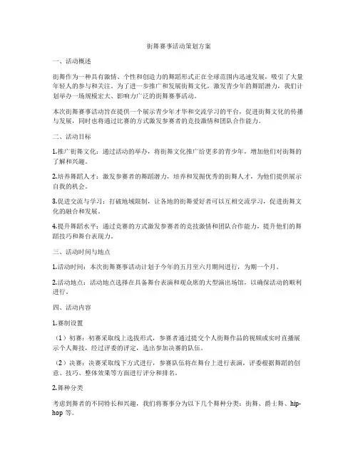 街舞赛事活动策划方案