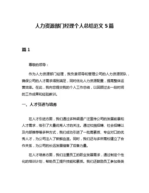 人力资源部门经理个人总结范文5篇