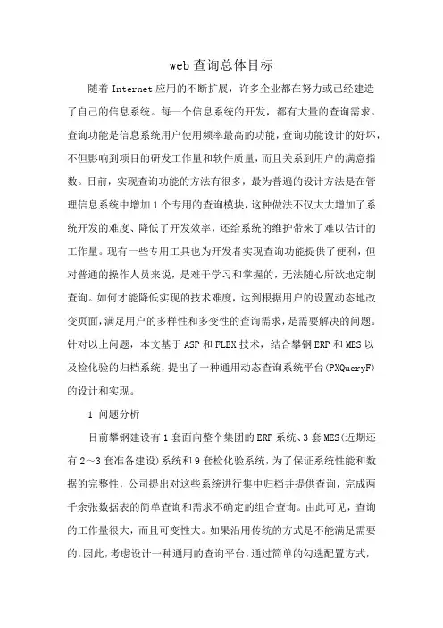 web查询总体目标