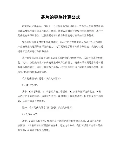 芯片的导热计算公式