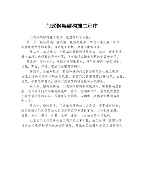 门式钢架结构施工程序