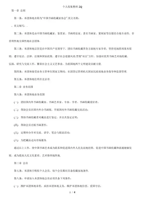 《中国书画收藏家协会协会章程》