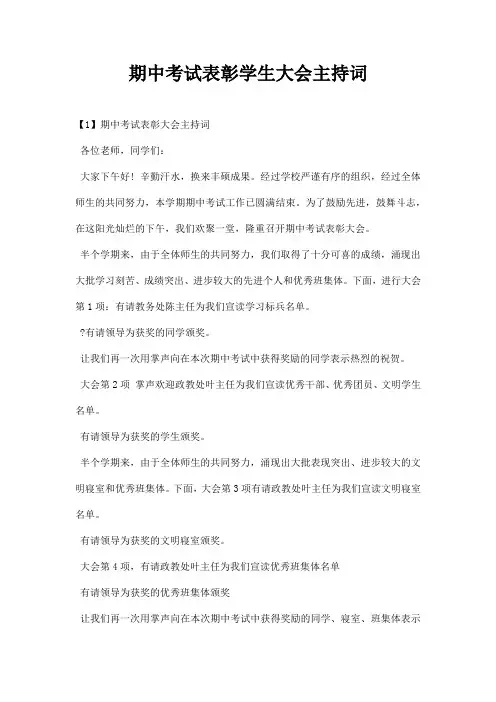 期中考试表彰学生大会主持词