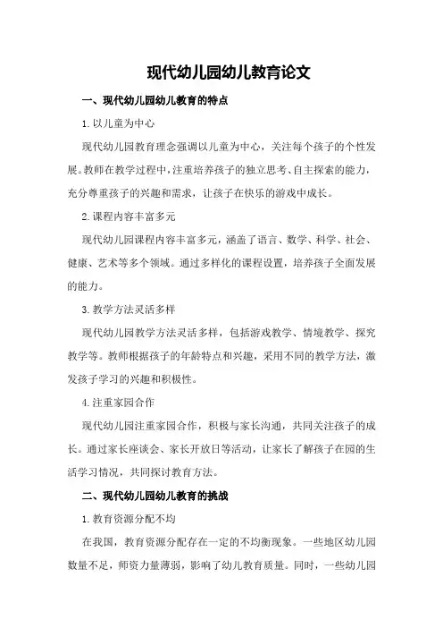 现代幼儿园幼儿教育论文