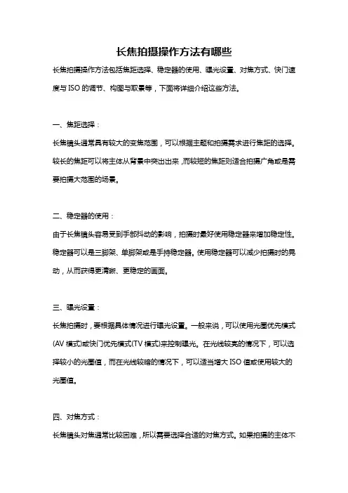 长焦拍摄操作方法有哪些