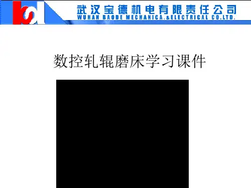 数控轧辊磨床学习课件