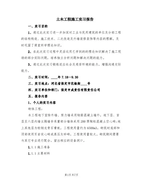 土木工程施工实习报告(2篇)