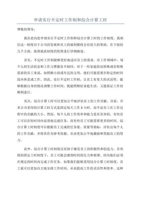 申请实行不定时工作制和综合计算工时