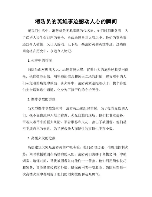 消防员的英雄事迹感动人心的瞬间