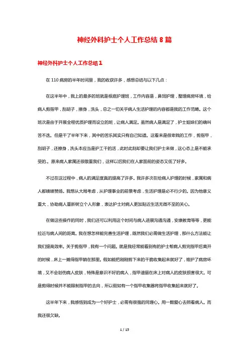 神经外科护士个人工作总结8篇