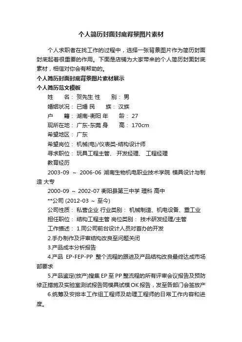 个人简历封面封底背景图片素材