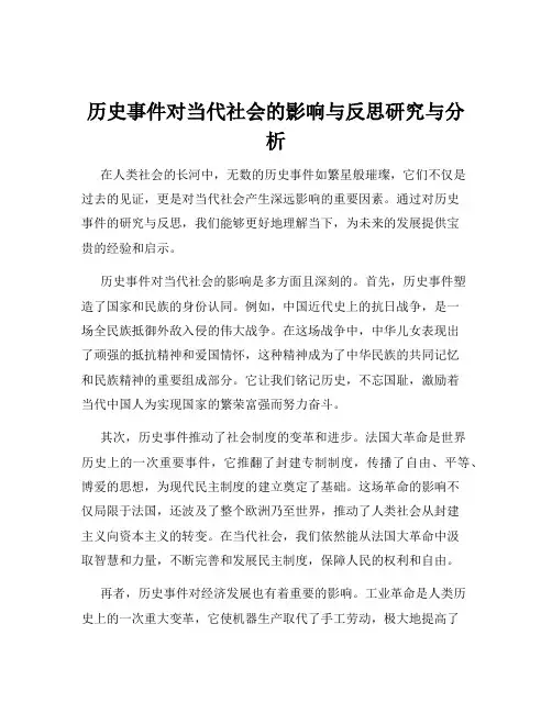 历史事件对当代社会的影响与反思研究与分析