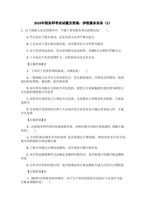 2016年税务师考试试题及答案：涉税服务实务(2)