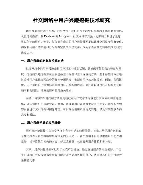 社交网络中用户兴趣挖掘技术研究