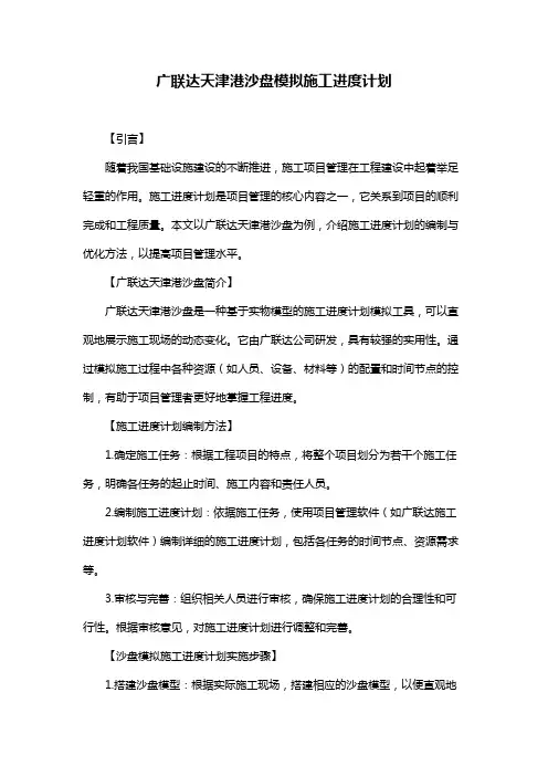 广联达天津港沙盘模拟施工进度计划