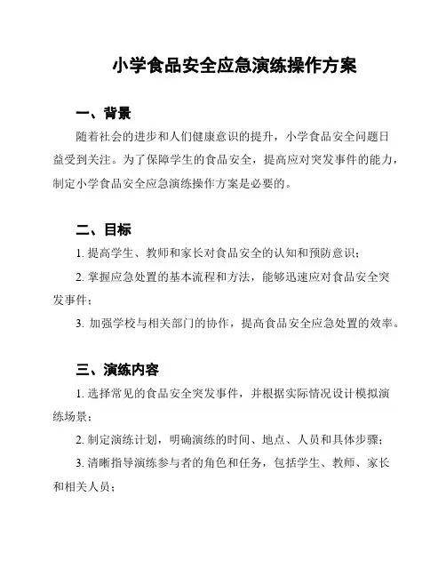 小学食品安全应急演练操作方案