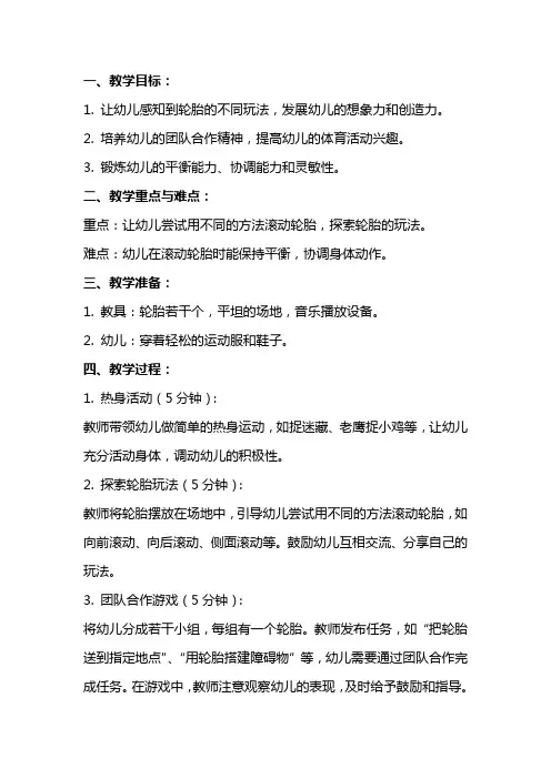 《有趣的轮胎》幼儿园大班体育教案