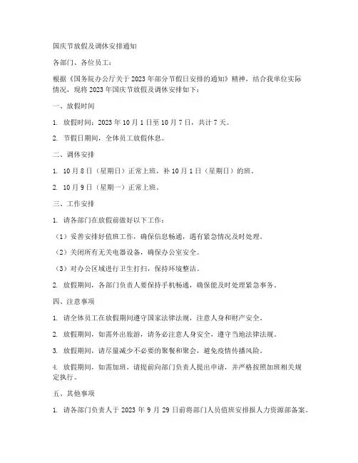 国庆节放假及调休安排通知模板