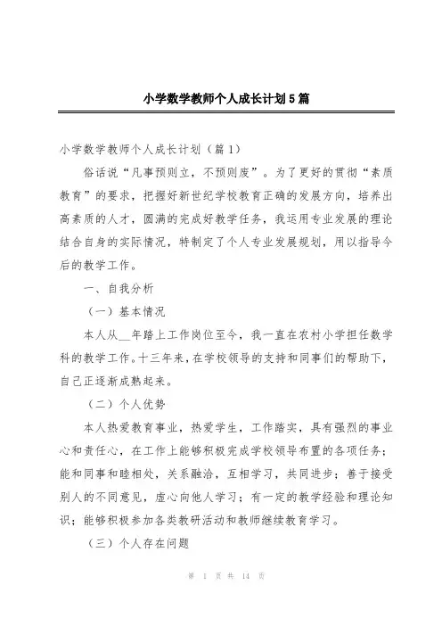 小学数学教师个人成长计划5篇