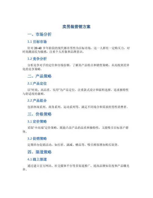 卖男装营销方案