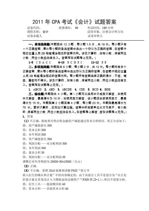 高级财务会计(注会)2011年会计参考答案