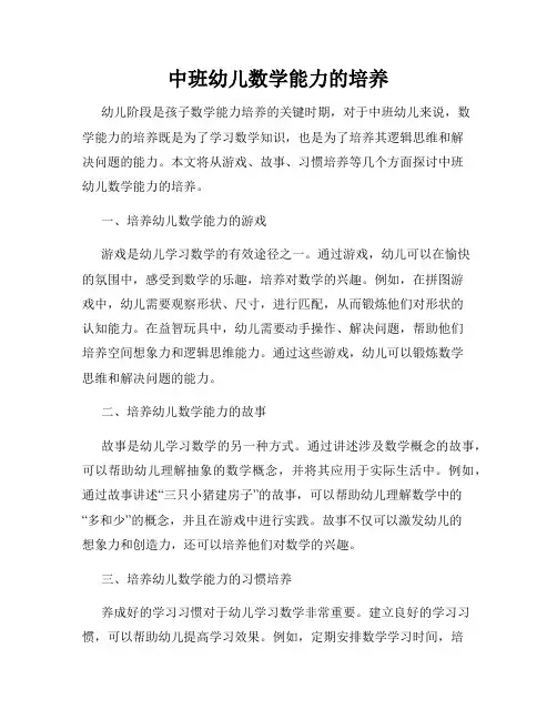 中班幼儿数学能力的培养