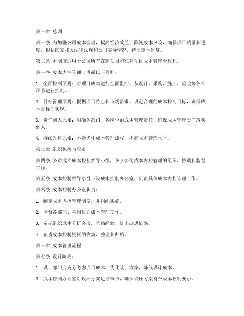 建筑公司成本内控管理制度