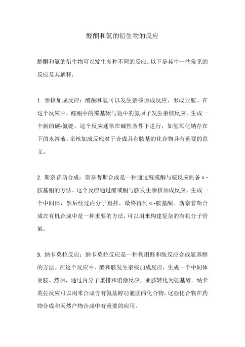 醛酮和氨的衍生物的反应