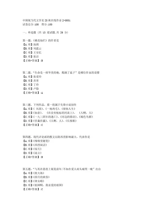 东师-《中国现当代文学史》2023年秋学期在线作业2-答案1