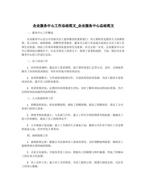 企业服务中心工作总结范文_企业服务中心总结范文