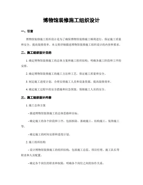 博物馆装修施工组织设计