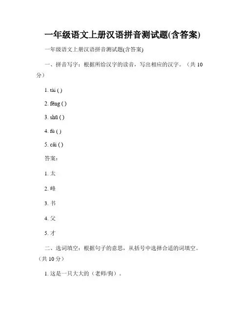 一年级语文上册汉语拼音测试题(含答案)