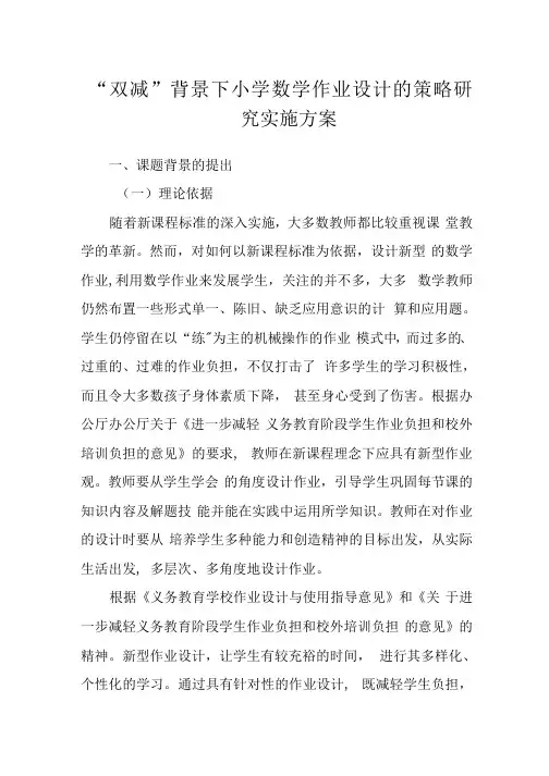 “双减”背景下小学数学作业设计的策略研究实施方案【五篇】