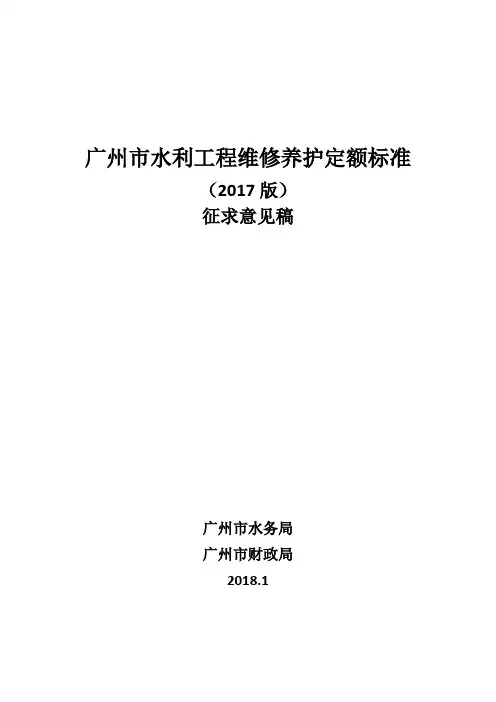 广州市水利工程维修养护定额标准(2017版)征求意见稿(2)