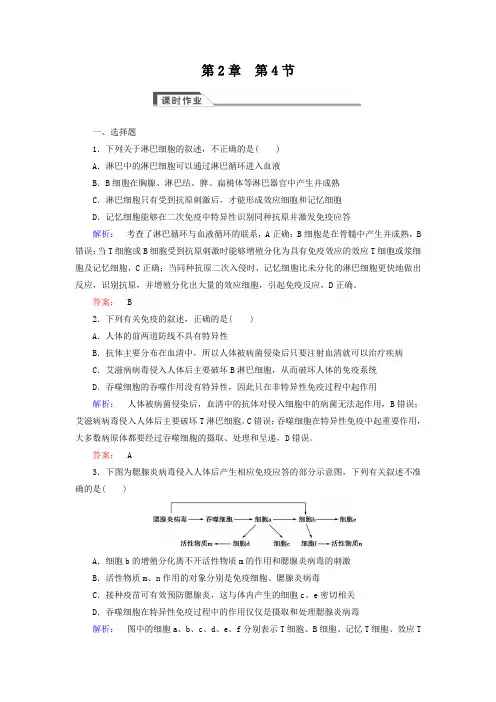 (人教版)高中生物必修三：2.4《免疫调节》同步练习(含答案)