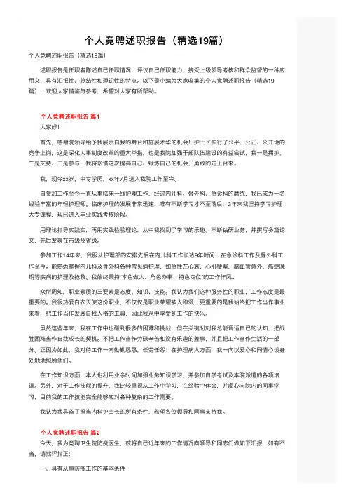 个人竞聘述职报告（精选19篇）