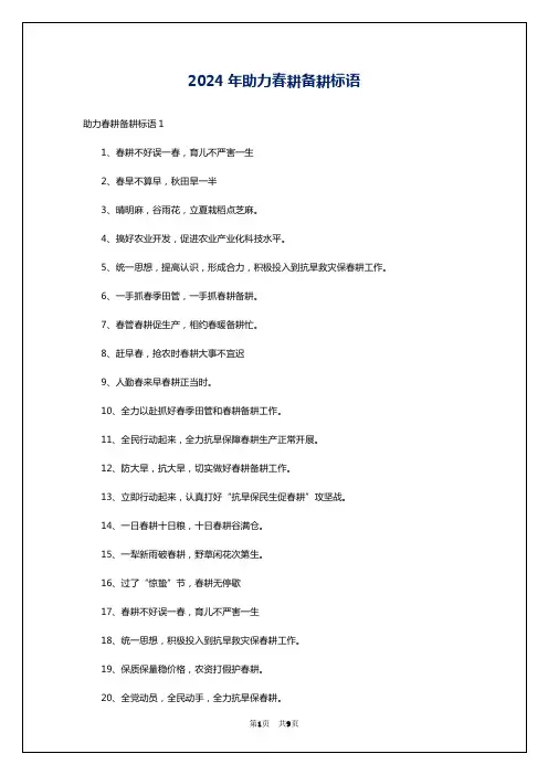 2024年助力春耕备耕标语
