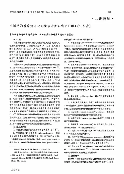 中国早期胃癌筛查及内镜诊治共识意见(2014年,长沙)