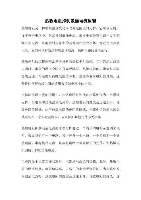 热敏电阻抑制浪涌电流原理