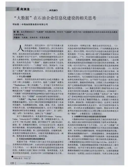 “大数据”在石油企业信息化建设的相关思考