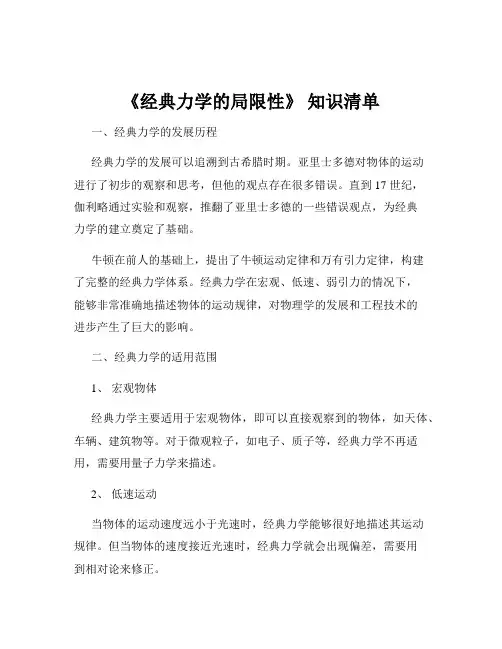 《经典力学的局限性》 知识清单
