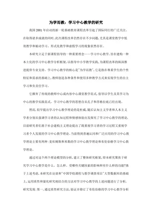为学而教：学习中心教学的研究