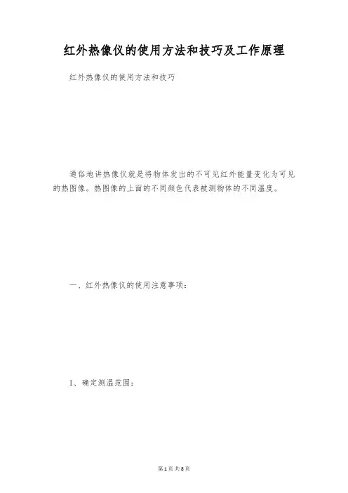 红外热像仪的使用方法和技巧及工作原理