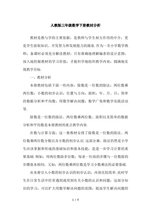 人教版三年级数学下册教材分析