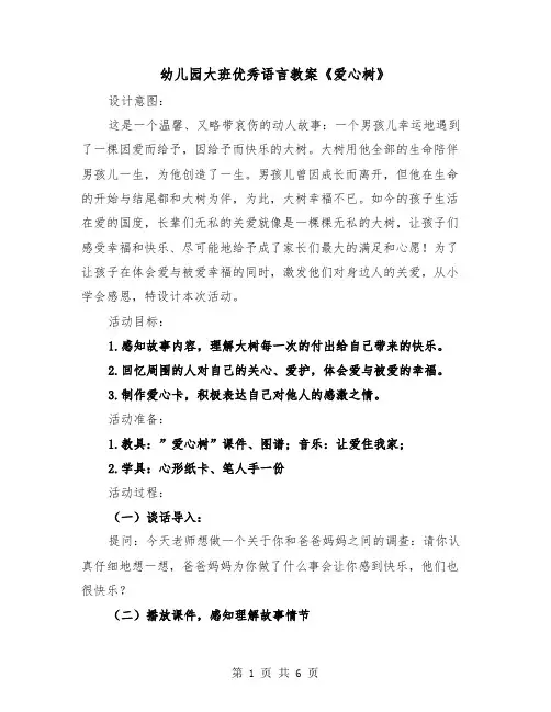 幼儿园大班优秀语言教案《爱心树》（2篇）