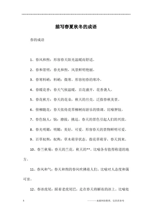 描写春夏秋冬的成语