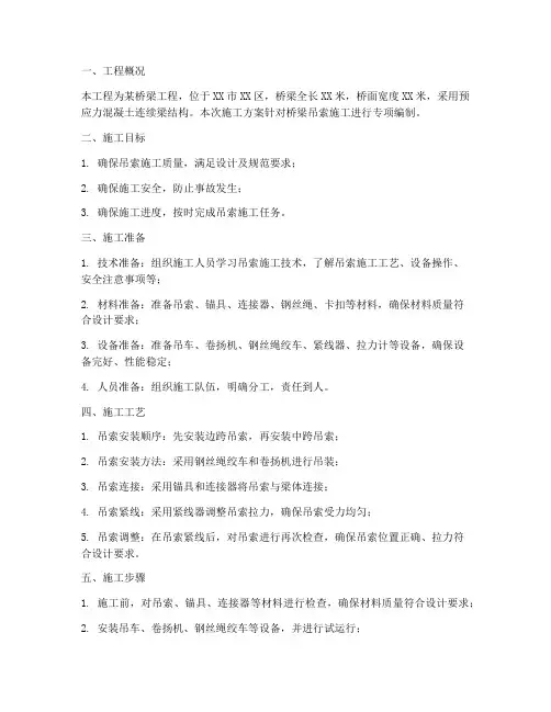 桥梁吊索专项施工方案